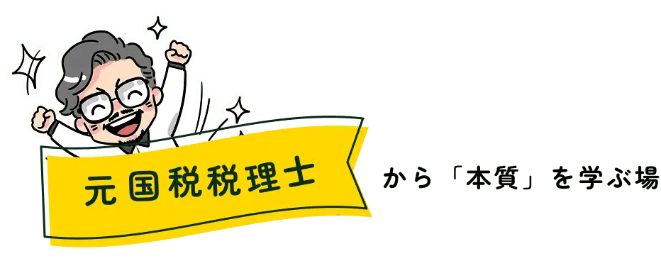 元国税税理士が教える